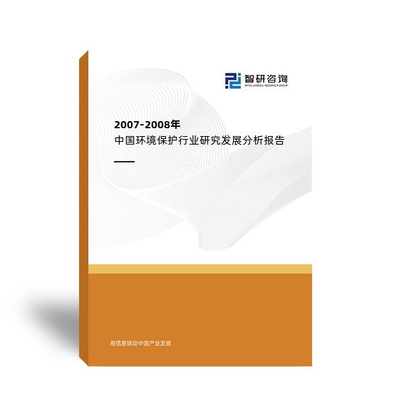 2007-2008年中国环境保护行业研究发展分析报告